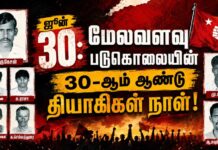 மேலவளவு படுகொலையின் 30-ஆம் ஆண்டு | ம.அ.க. அறிக்கை