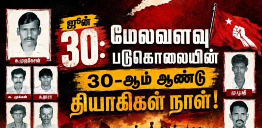 மேலவளவு படுகொலையின் 30-ஆம் ஆண்டு | ம.அ.க. அறிக்கை