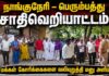 நாங்குநேரி – பெரும்பத்து சாதிவெறியாட்டம்: மக்கள் கோரிக்கைகளை வலியுறுத்தி மனு அளிப்பு!