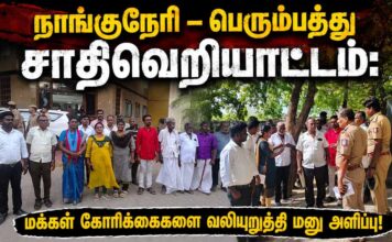 நாங்குநேரி – பெரும்பத்து சாதிவெறியாட்டம்: மக்கள் கோரிக்கைகளை வலியுறுத்தி மனு அளிப்பு!