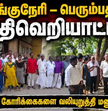 நாங்குநேரி – பெரும்பத்து சாதிவெறியாட்டம்: மக்கள் கோரிக்கைகளை வலியுறுத்தி மனு அளிப்பு!