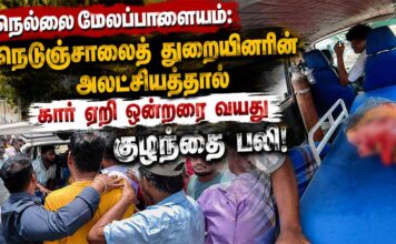 நெல்லை மேலப்பாளையம்: நெடுஞ்சாலைத் துறையினரின் அலட்சியத்தால் கார் ஏறி ஒன்றரை வயது குழந்தை பலி!
