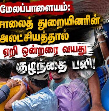 நெல்லை மேலப்பாளையம்: நெடுஞ்சாலைத் துறையினரின் அலட்சியத்தால் கார் ஏறி ஒன்றரை வயது குழந்தை பலி!
