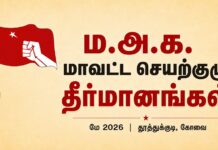 ம.அ.க. மாவட்ட செயற்குழு தீர்மானங்கள் மே 2026 | தூத்துக்குடி, கோவை