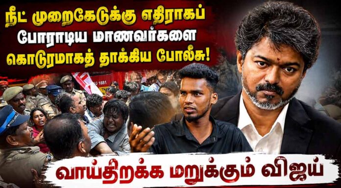 நீட் முறைகேடுக்கு எதிராகப் போராடிய மாணவர்களை கொடூரமாகத் தாக்கிய போலீசு! | வாய்திறக்க மறுக்கும் விஜய்