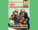 புதிய ஜனநாயகம் – ஜூன் 2026 | மின்னிதழ்