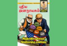 புதிய ஜனநாயகம் – ஜூன் 2026 | அச்சு இதழ்