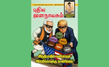 புதிய ஜனநாயகம் – ஜூன் 2026 | அச்சு இதழ்