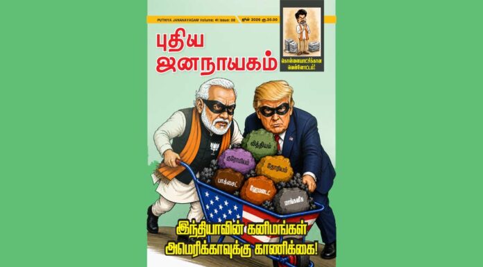 புதிய ஜனநாயகம் – ஜூன் 2026 | மின்னிதழ்