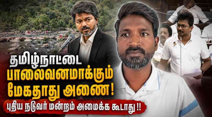 தமிழ்நாட்டை பாலைவனமாக்கும் மேகதாது அணை! | தோழர் சாந்தகுமார்