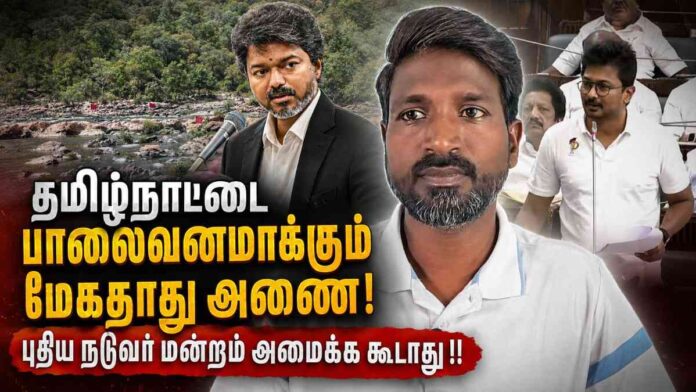 தமிழ்நாட்டை பாலைவனமாக்கும் மேகதாது அணை! | தோழர் சாந்தகுமார்