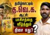 தமிழ்நாட்டில் த.வெ.க. ஆட்சி: பாசிசத்தை வீழ்த்தும் திசை எது? | தோழர் சாந்தகுமார்