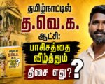 தமிழ்நாட்டில் த.வெ.க. ஆட்சி: பாசிசத்தை வீழ்த்தும் திசை எது? | தோழர் சாந்தகுமார்