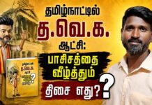 தமிழ்நாட்டில் த.வெ.க. ஆட்சி: பாசிசத்தை வீழ்த்தும் திசை எது? | தோழர் சாந்தகுமார்
