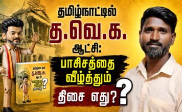 தமிழ்நாட்டில் த.வெ.க. ஆட்சி: பாசிசத்தை வீழ்த்தும் திசை எது? | தோழர் சாந்தகுமார்