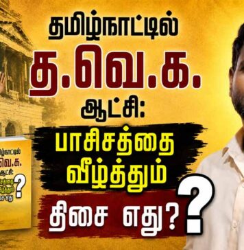 தமிழ்நாட்டில் த.வெ.க. ஆட்சி: பாசிசத்தை வீழ்த்தும் திசை எது? | தோழர் சாந்தகுமார்