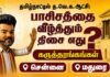 தமிழ்நாட்டில் த.வெ.க. ஆட்சி: பாசிசத்தை வீழ்த்தும் திசை எது? | கருத்தரங்கங்கள் | சென்னை, மதுரை