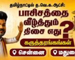 தமிழ்நாட்டில் த.வெ.க. ஆட்சி: பாசிசத்தை வீழ்த்தும் திசை எது? | கருத்தரங்கங்கள் | சென்னை, மதுரை