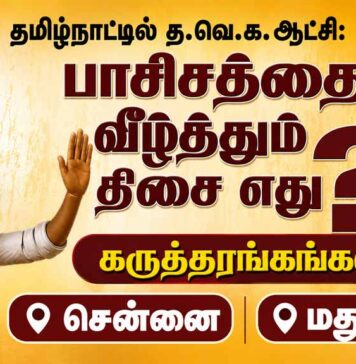 தமிழ்நாட்டில் த.வெ.க. ஆட்சி: பாசிசத்தை வீழ்த்தும் திசை எது? | கருத்தரங்கங்கள் | சென்னை, மதுரை