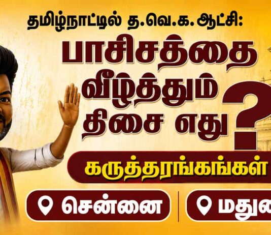 தமிழ்நாட்டில் த.வெ.க. ஆட்சி: பாசிசத்தை வீழ்த்தும் திசை எது? | கருத்தரங்கங்கள் | சென்னை, மதுரை