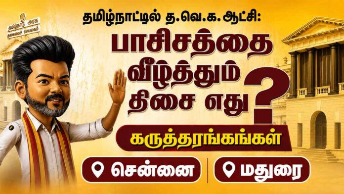 TVK-Rule-in-Tamil-Nadu---Which-Path-Defeats-Fascism-Seminars-Chennai-Madurai