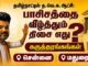 தமிழ்நாட்டில் த.வெ.க. ஆட்சி: பாசிசத்தை வீழ்த்தும் திசை எது? | கருத்தரங்கங்கள் | சென்னை, மதுரை