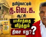 தமிழ்நாட்டில் த.வெ.க. ஆட்சி: பாசிசத்தை வீழ்த்தும் திசை எது? | வாங்கிப் படியுங்கள் | தோழர் குருசாமி