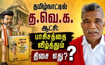 தமிழ்நாட்டில் த.வெ.க. ஆட்சி: பாசிசத்தை வீழ்த்தும் திசை எது? | வாங்கிப் படியுங்கள் | தோழர் குருசாமி