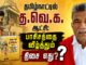 தமிழ்நாட்டில் த.வெ.க. ஆட்சி: பாசிசத்தை வீழ்த்தும் திசை எது? | வாங்கிப் படியுங்கள் | தோழர் குருசாமி