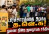 பிரச்சாரத்தை தடுத்த த.வெ.க! துணை நின்ற ஜனநாயக சக்திகள்!!