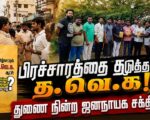 பிரச்சாரத்தை தடுத்த த.வெ.க! துணை நின்ற ஜனநாயக சக்திகள்!!