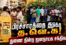 பிரச்சாரத்தை தடுத்த த.வெ.க! துணை நின்ற ஜனநாயக சக்திகள்!!