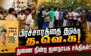 பிரச்சாரத்தை தடுத்த த.வெ.க! துணை நின்ற ஜனநாயக சக்திகள்!!