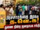 பிரச்சாரத்தை தடுத்த த.வெ.க! துணை நின்ற ஜனநாயக சக்திகள்!!