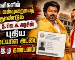 பள்ளிகளில் சாதிய வன்முறையைத் தூண்டும் த.வெ.க. அரசின் புதிய அடையாள அட்டை: பு.மா.இ.மு கண்டனம்!