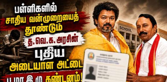 பள்ளிகளில் சாதிய வன்முறையைத் தூண்டும் த.வெ.க. அரசின் புதிய அடையாள அட்டை: பு.மா.இ.மு கண்டனம்!