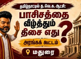 🔴LIVE: தமிழ்நாட்டில் த.வெ.க. ஆட்சி: பாசிசத்தை வீழ்த்தும் திசை எது? | அரங்கக் கூட்டம் | மதுரை