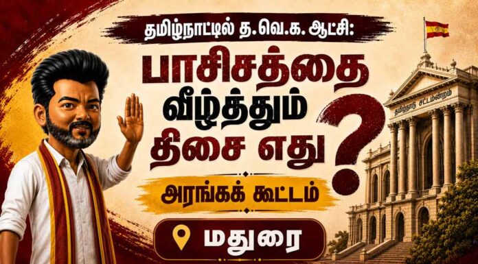 🔴LIVE: தமிழ்நாட்டில் த.வெ.க. ஆட்சி: பாசிசத்தை வீழ்த்தும் திசை எது? | அரங்கக் கூட்டம் | மதுரை