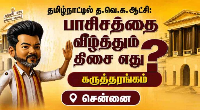 🔴LIVE: தமிழ்நாட்டில் த.வெ.க. ஆட்சி: பாசிசத்தை வீழ்த்தும் திசை எது? | கருத்தரங்கம் | சென்னை
