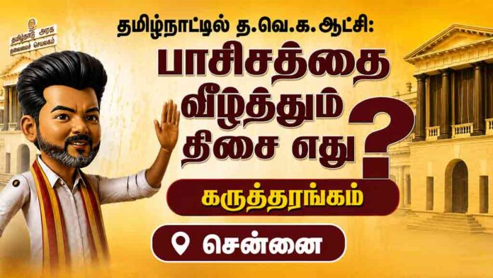 🔴LIVE: தமிழ்நாட்டில் த.வெ.க. ஆட்சி: பாசிசத்தை வீழ்த்தும் திசை எது? | கருத்தரங்கம் | சென்னை
