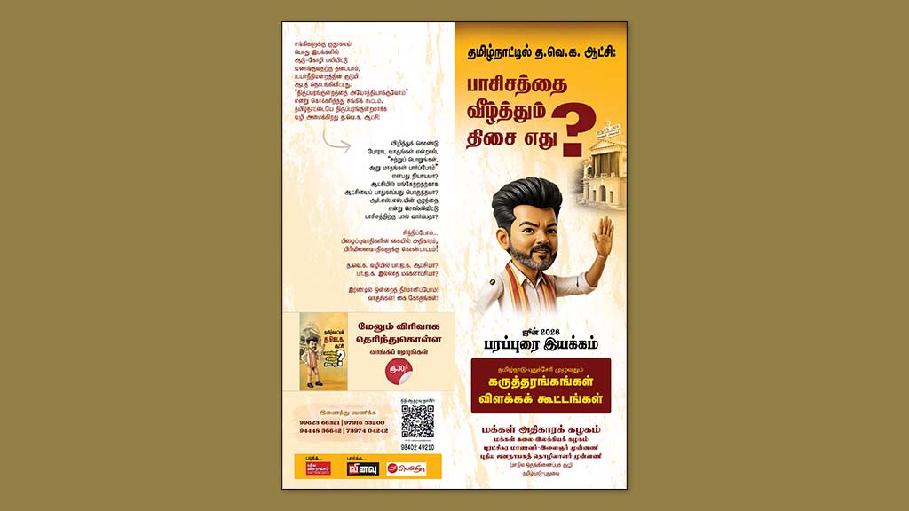 TVK-rule-in-Tamilnadu-How-to-defeat-fascism-pamphlet