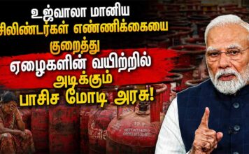 உஜ்வாலா மானிய சிலிண்டர்கள் எண்ணிக்கையை குறைத்து ஏழைகளின் வயிற்றில் அடிக்கும் பாசிச மோடி அரசு!