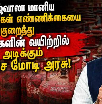 உஜ்வாலா மானிய சிலிண்டர்கள் எண்ணிக்கையை குறைத்து ஏழைகளின் வயிற்றில் அடிக்கும் பாசிச மோடி அரசு!