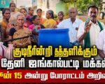 குடிநீரின்றி தத்தளிக்கும் தேனி ஜங்கால்பட்டி மக்கள்