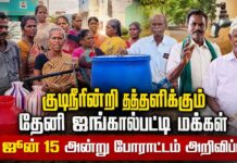 குடிநீரின்றி தத்தளிக்கும் தேனி ஜங்கால்பட்டி மக்கள்