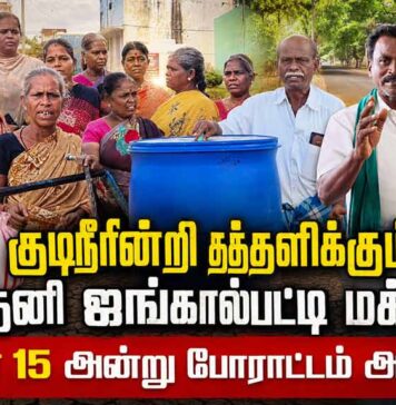 குடிநீரின்றி தத்தளிக்கும் தேனி ஜங்கால்பட்டி மக்கள்