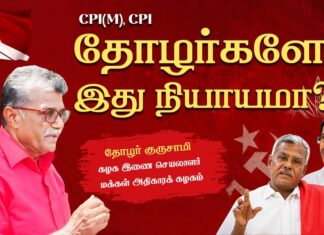 சி.பி.எம்., சி.பி.ஐ. தோழர்களே இது நியாயமா? | தோழர் குருசாமி