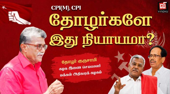 சி.பி.எம்., சி.பி.ஐ. தோழர்களே இது நியாயமா? | தோழர் குருசாமி