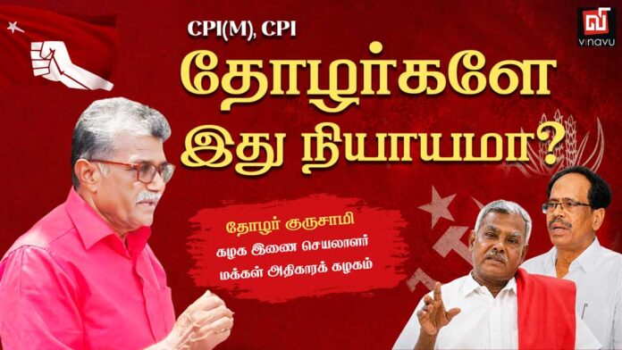 சி.பி.எம்., சி.பி.ஐ. தோழர்களே இது நியாயமா? | தோழர் குருசாமி