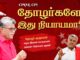 சி.பி.எம்., சி.பி.ஐ. தோழர்களே இது நியாயமா? | தோழர் குருசாமி